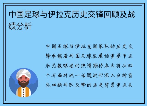 中国足球与伊拉克历史交锋回顾及战绩分析