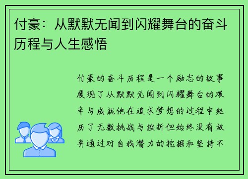 付豪：从默默无闻到闪耀舞台的奋斗历程与人生感悟