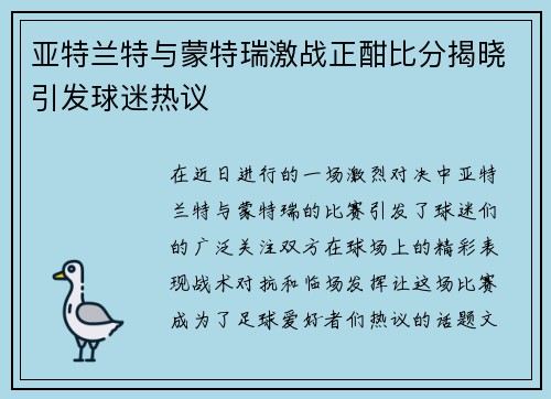 亚特兰特与蒙特瑞激战正酣比分揭晓引发球迷热议
