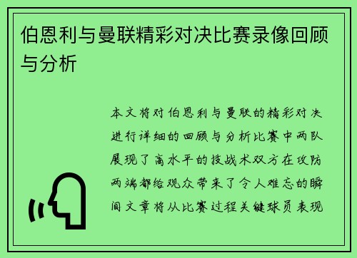 伯恩利与曼联精彩对决比赛录像回顾与分析