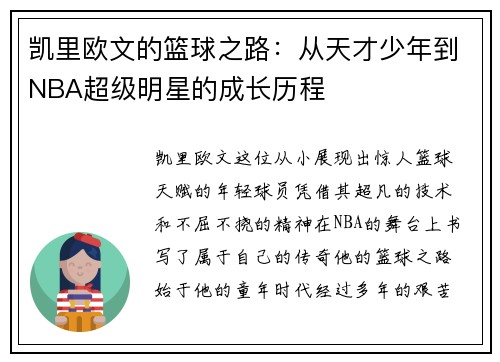 凯里欧文的篮球之路：从天才少年到NBA超级明星的成长历程